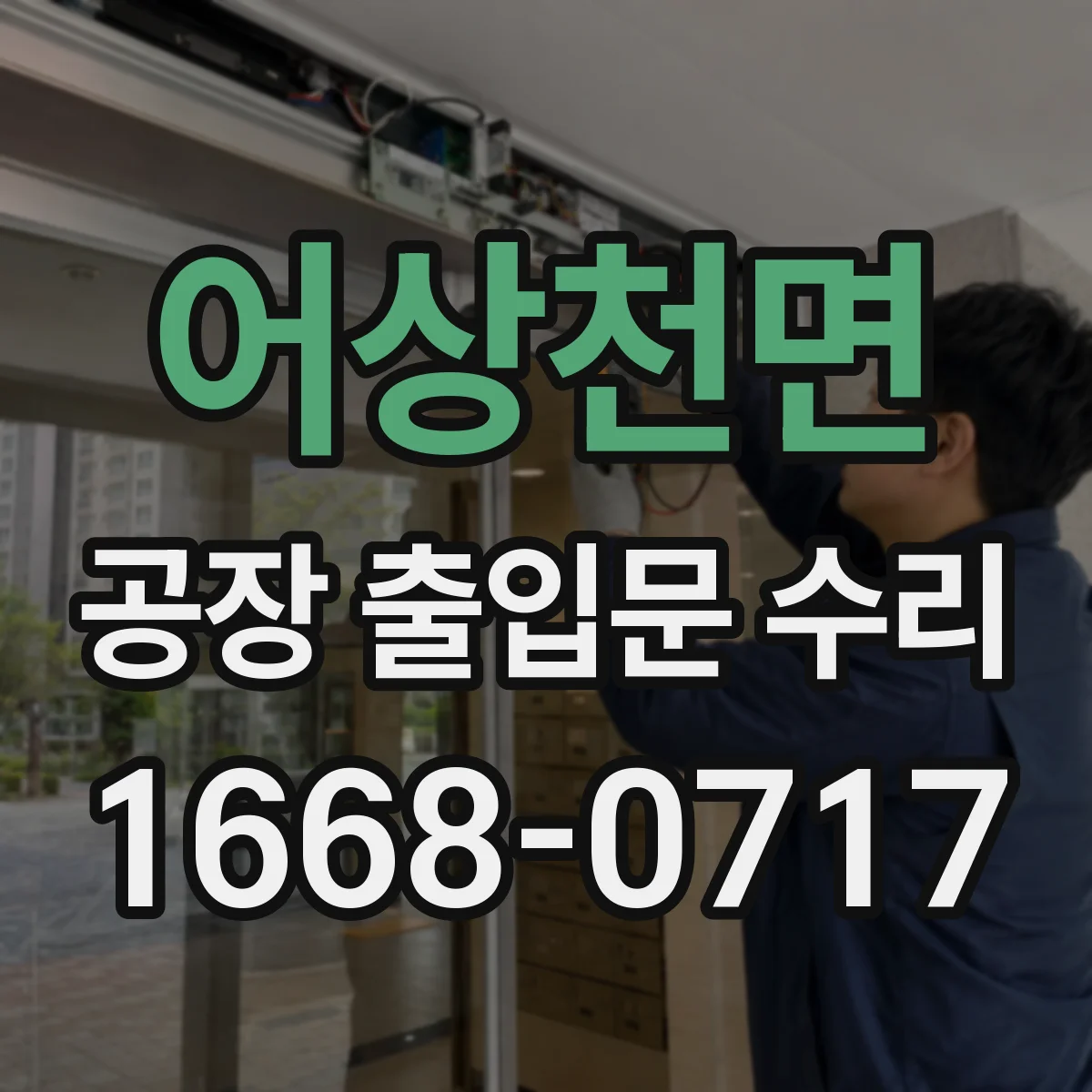 어상천면 공장 출입문 수리