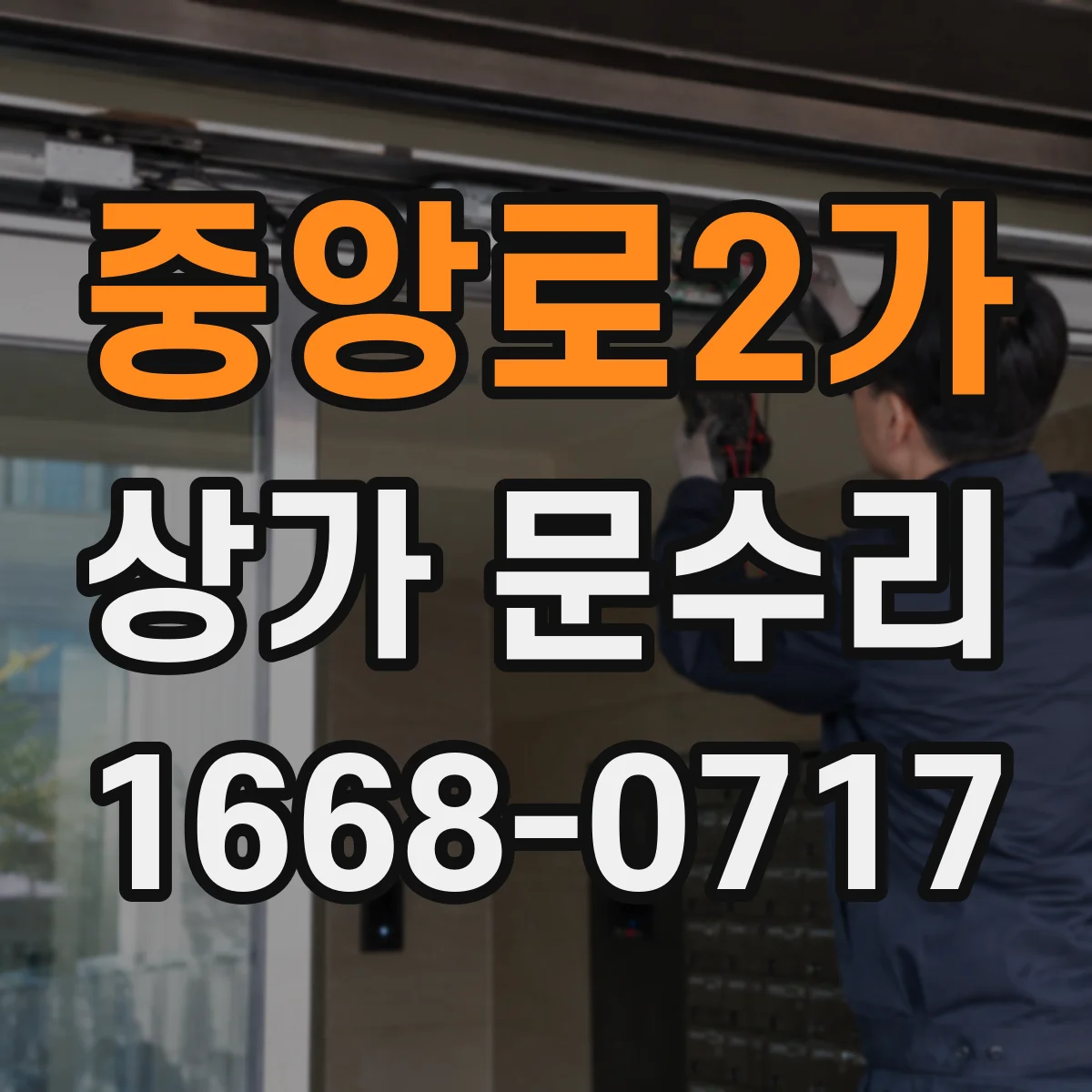 중앙로2가 상가 문수리