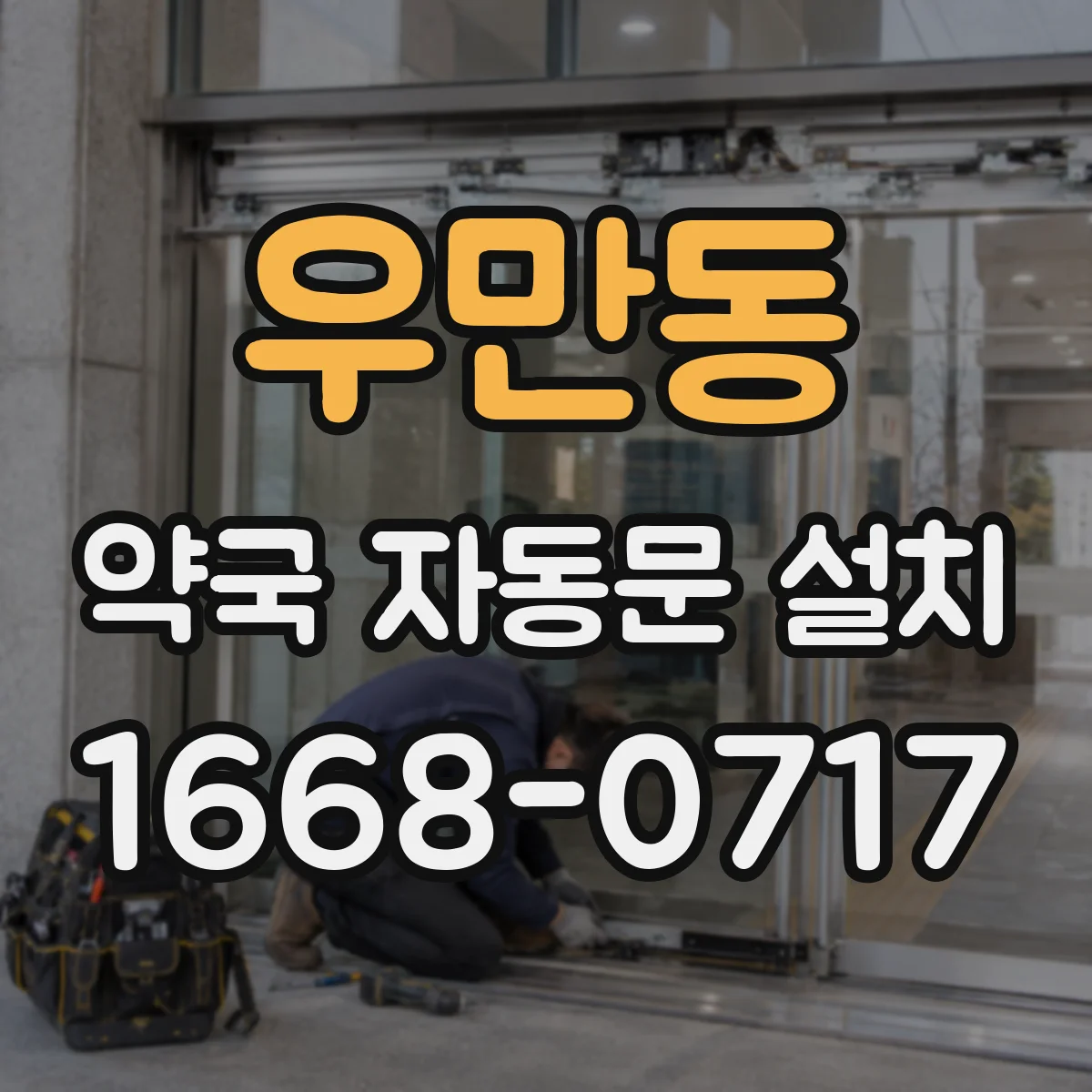우만동 약국 자동문 설치