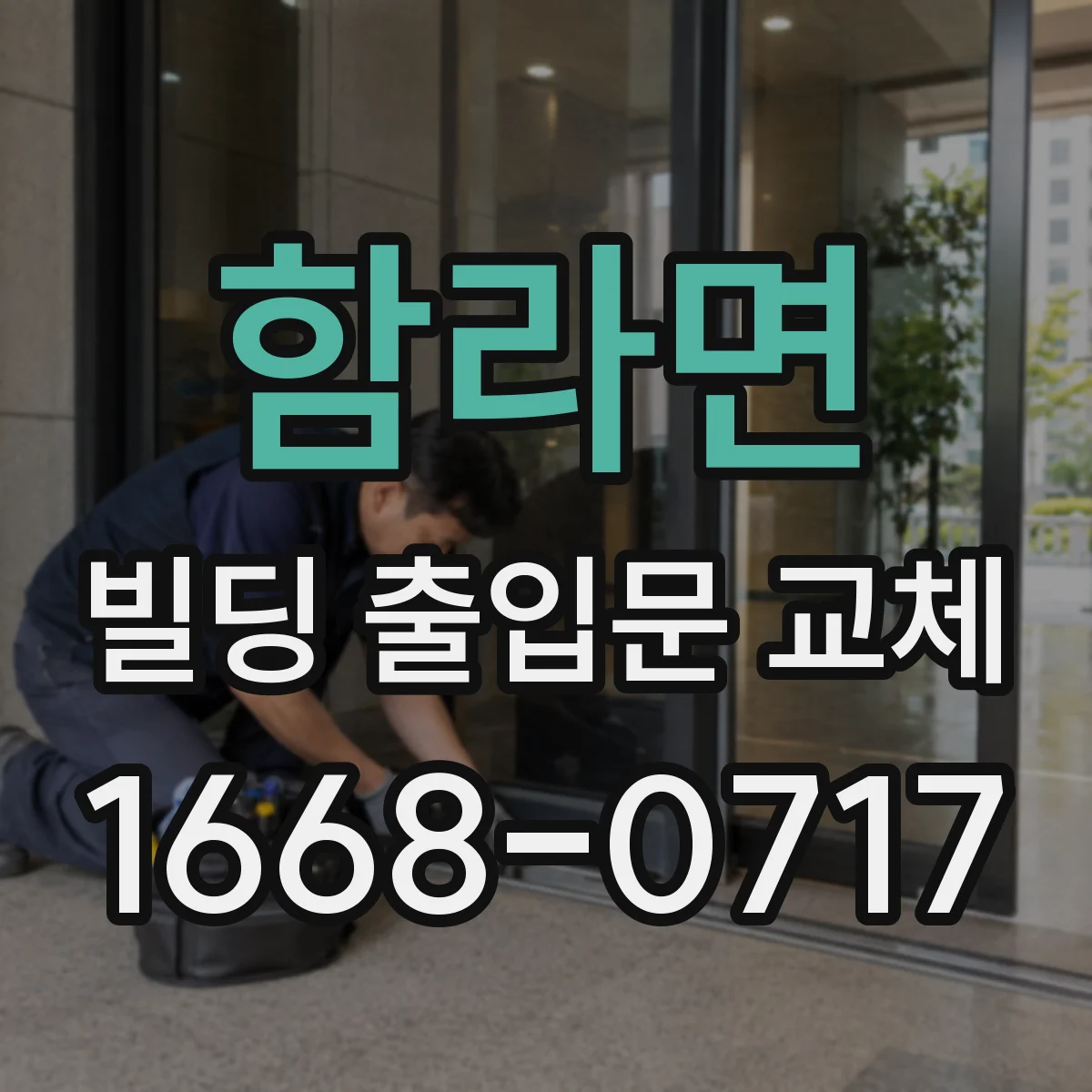함라면 빌딩 출입문 교체