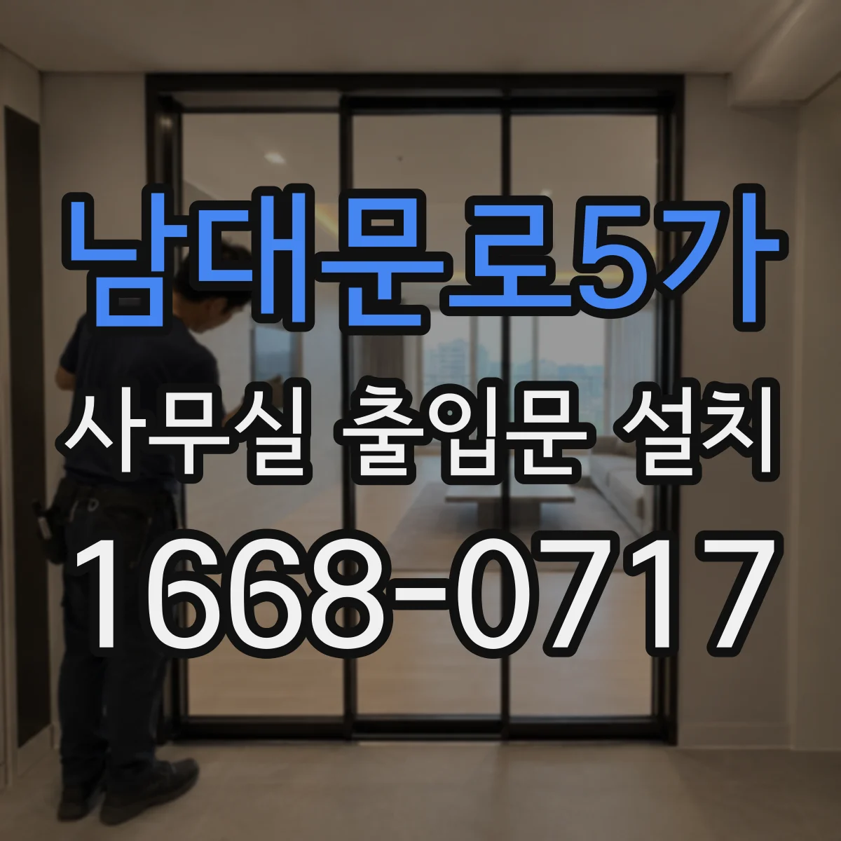 남대문로5가 사무실 출입문 설치