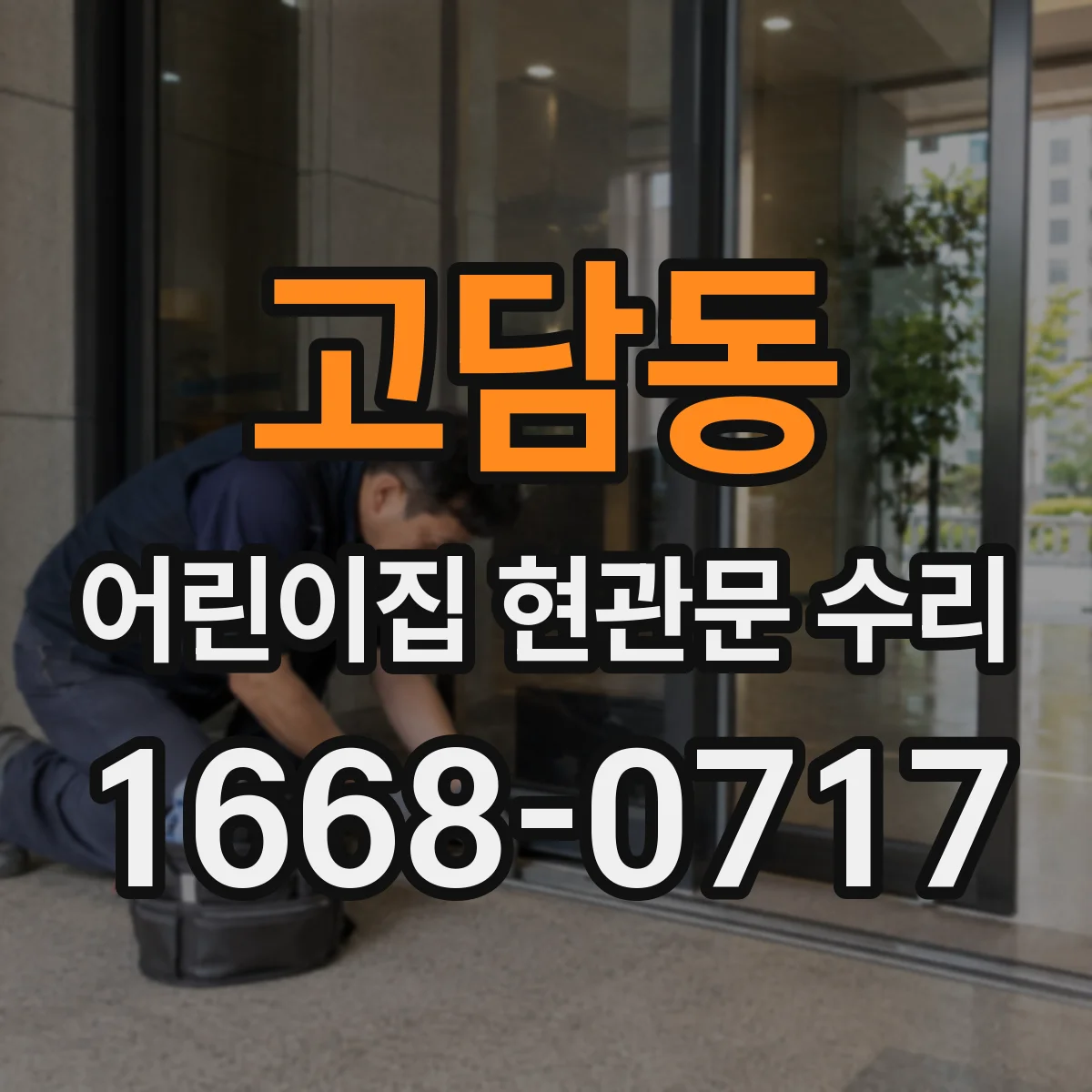 고담동 어린이집 현관문 수리