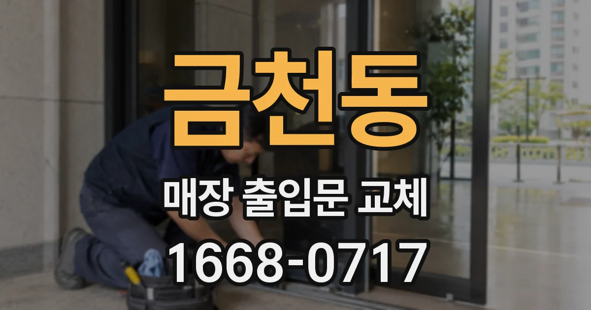 금천동 매장 출입문 교체