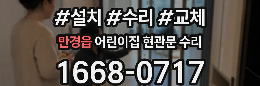 만경읍 어린이집 현관문 수리