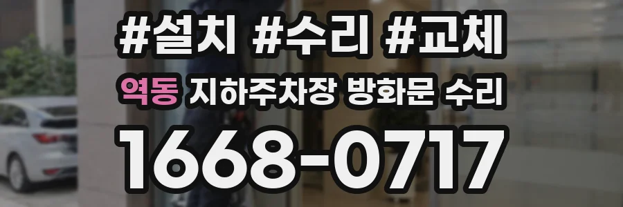 역동 지하주차장 방화문 수리