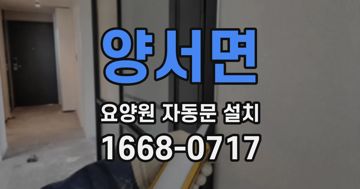 양서면 요양원 자동문 설치