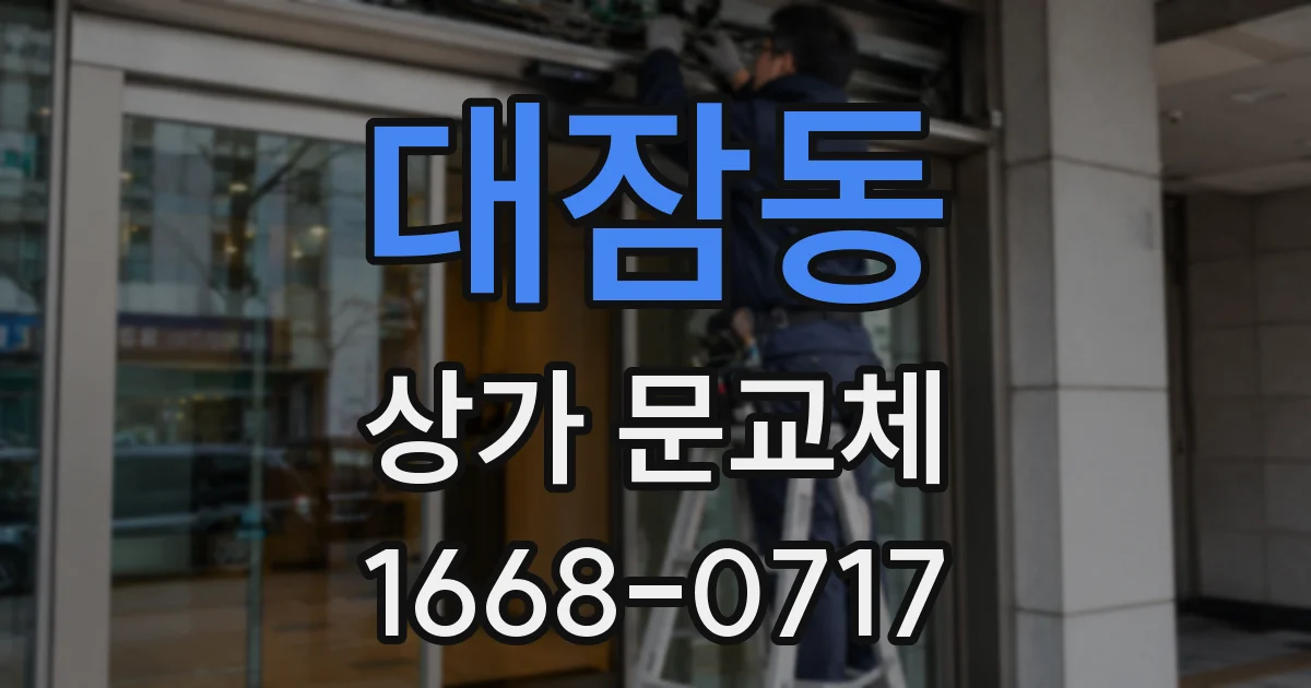 대잠동 상가 문교체