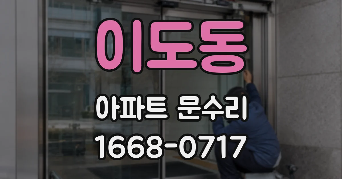 이도동 아파트 문수리