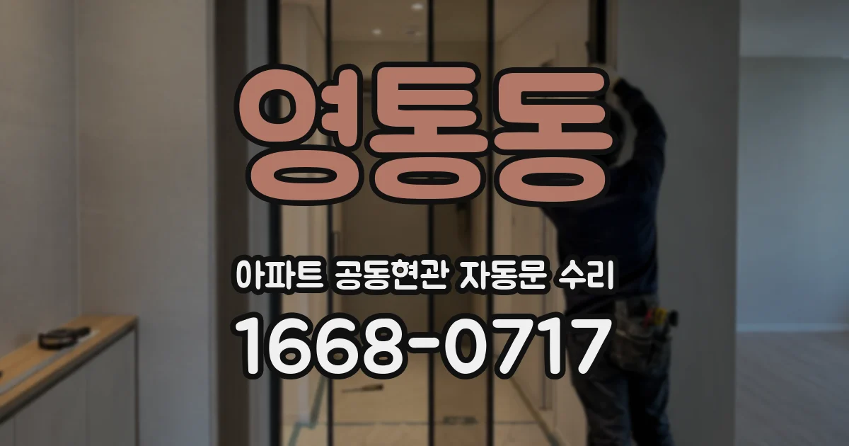 영통동 아파트 공동현관 자동문 수리