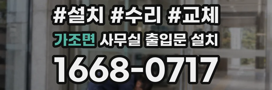 가조면 사무실 출입문 설치
