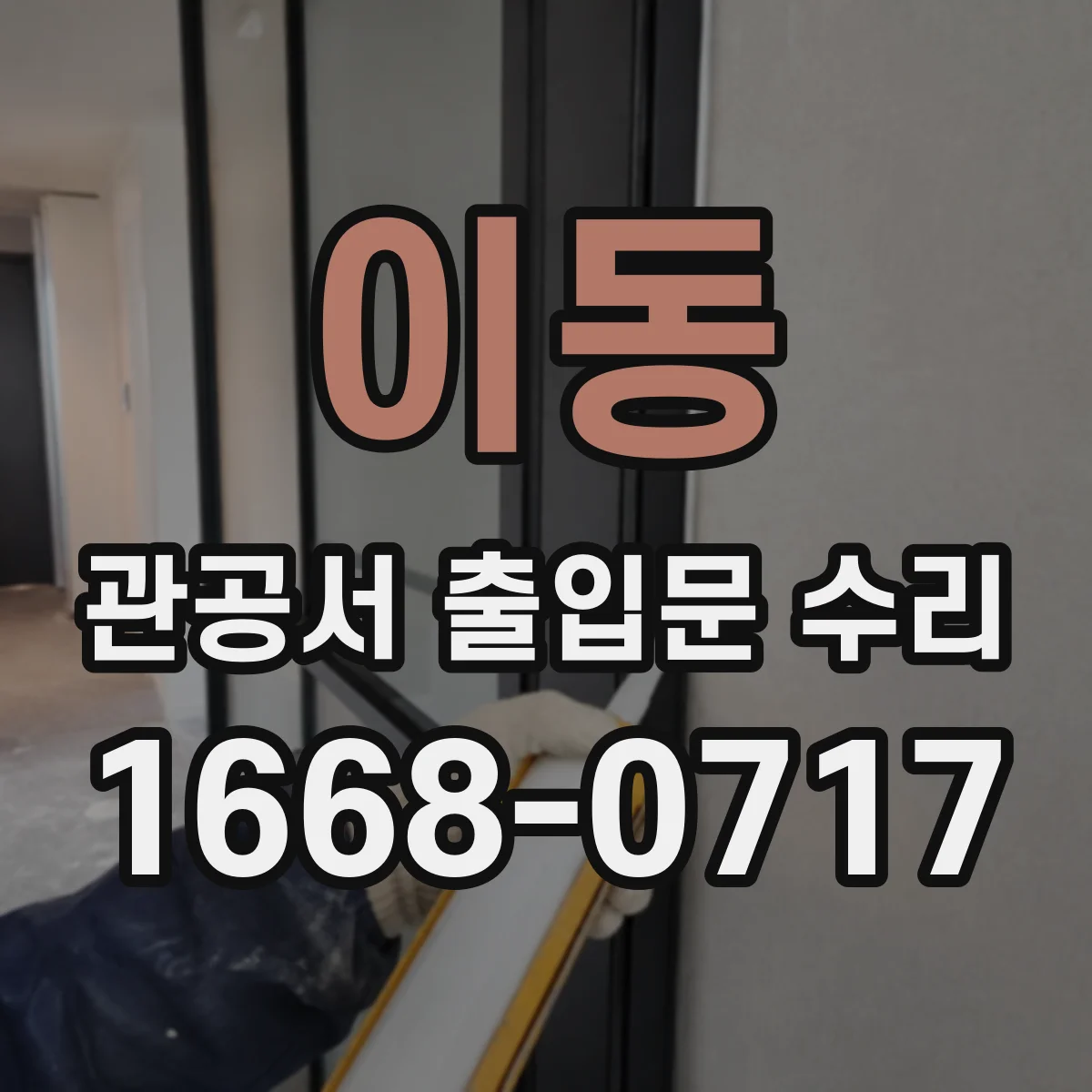 이동 관공서 출입문 수리