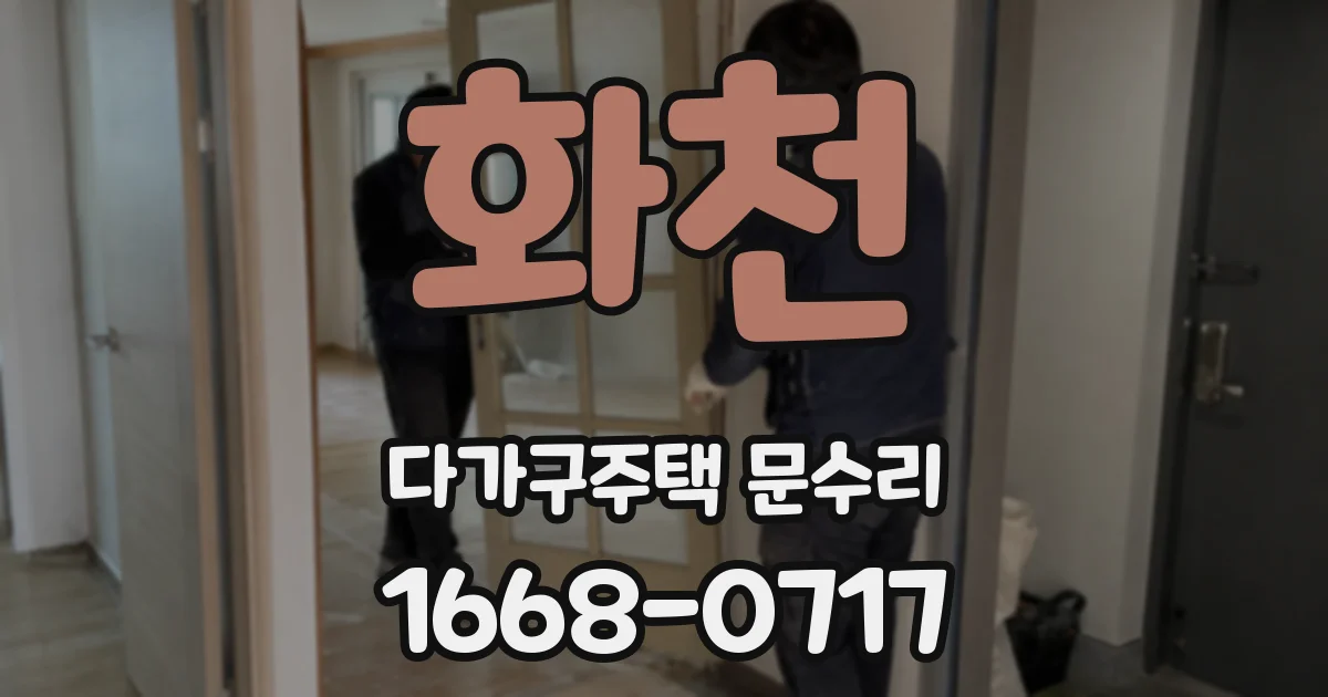 화천 다가구주택 문수리