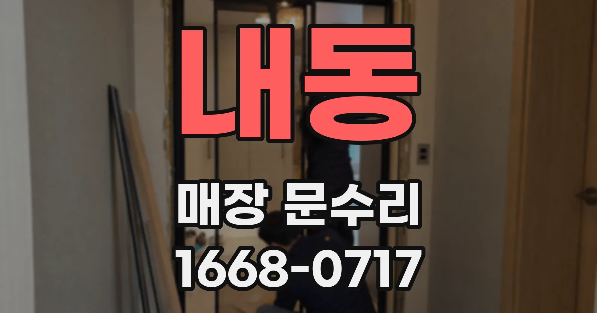 내동 매장 문수리