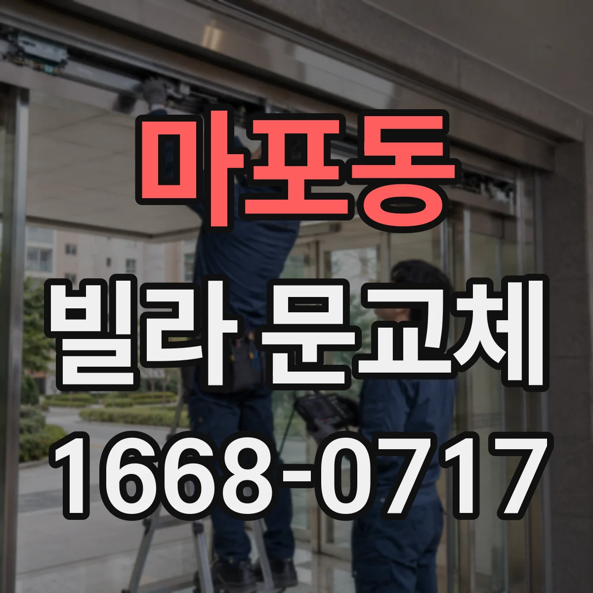 마포동 빌라 문교체