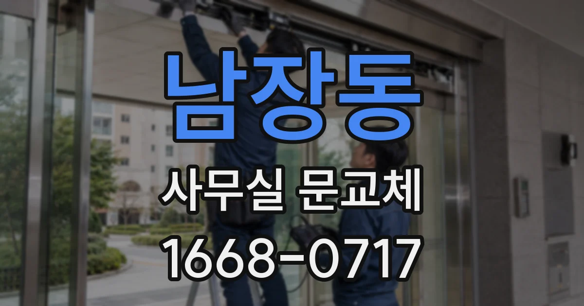 남장동 사무실 문교체
