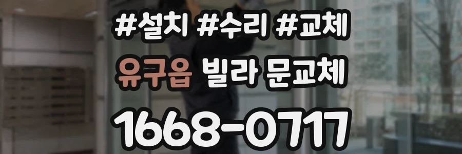 유구읍 빌라 문교체