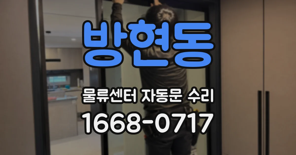 방현동 물류센터 자동문 수리
