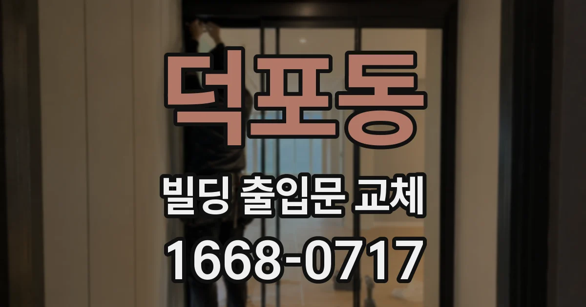 덕포동 빌딩 출입문 교체