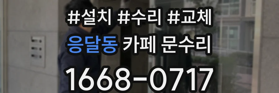 응달동 카페 문수리