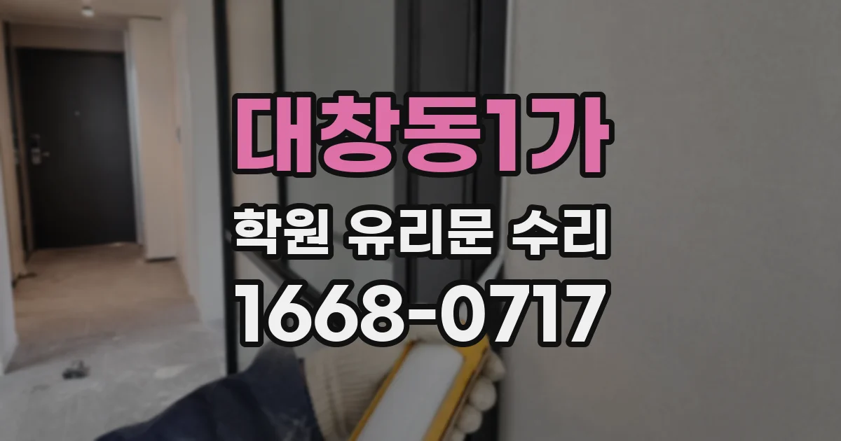 대창동1가 학원 유리문 수리