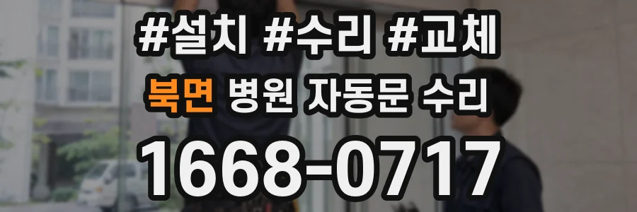 북면 병원 자동문 수리
