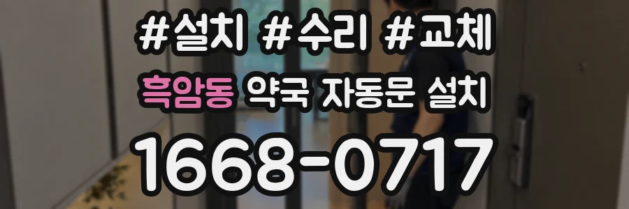 흑암동 약국 자동문 설치