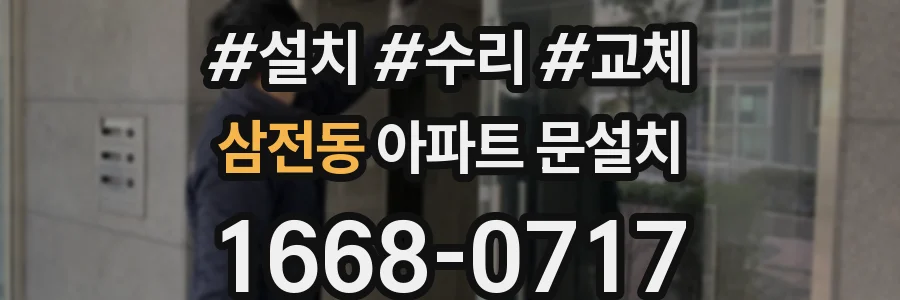 삼전동 아파트 문설치
