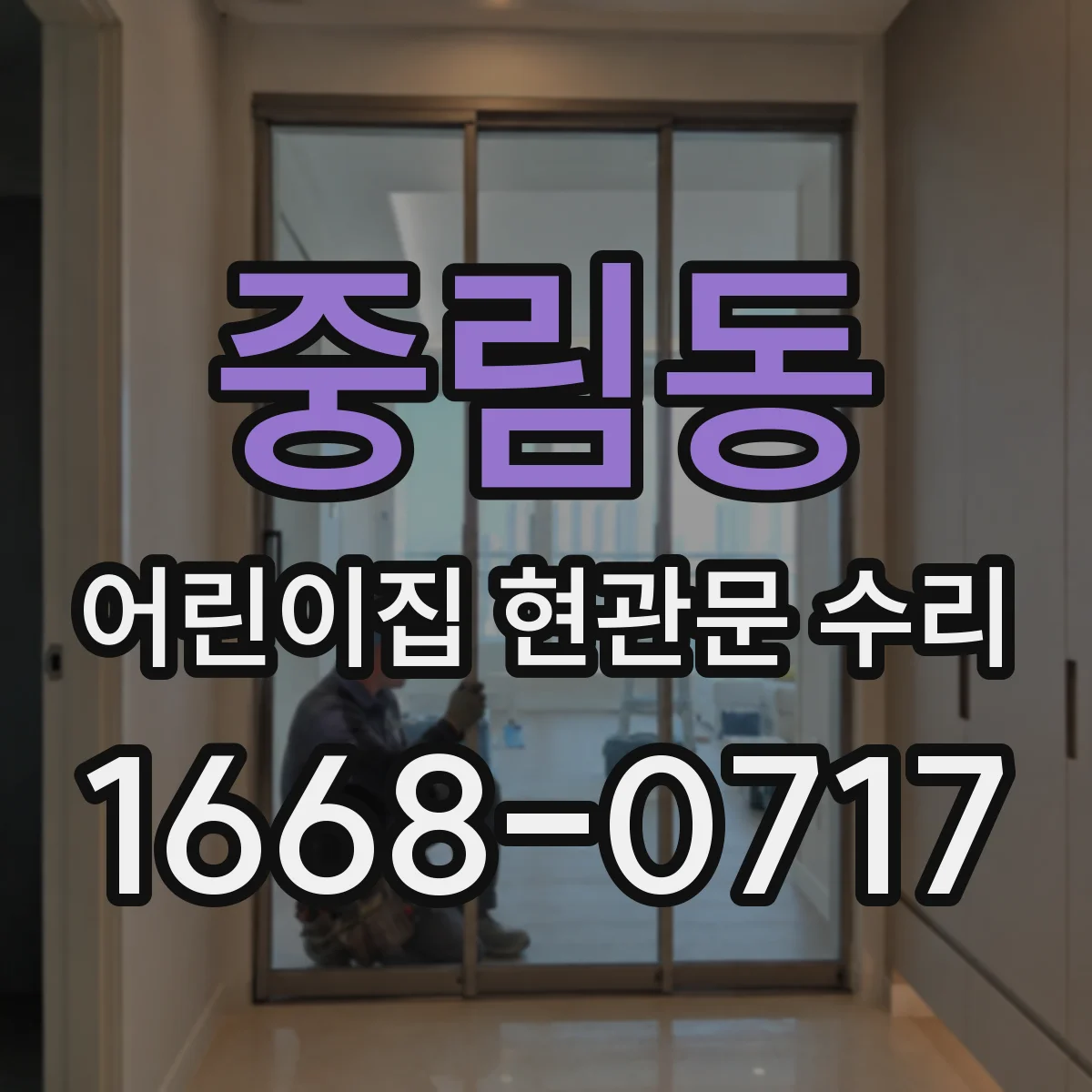 중림동 어린이집 현관문 수리