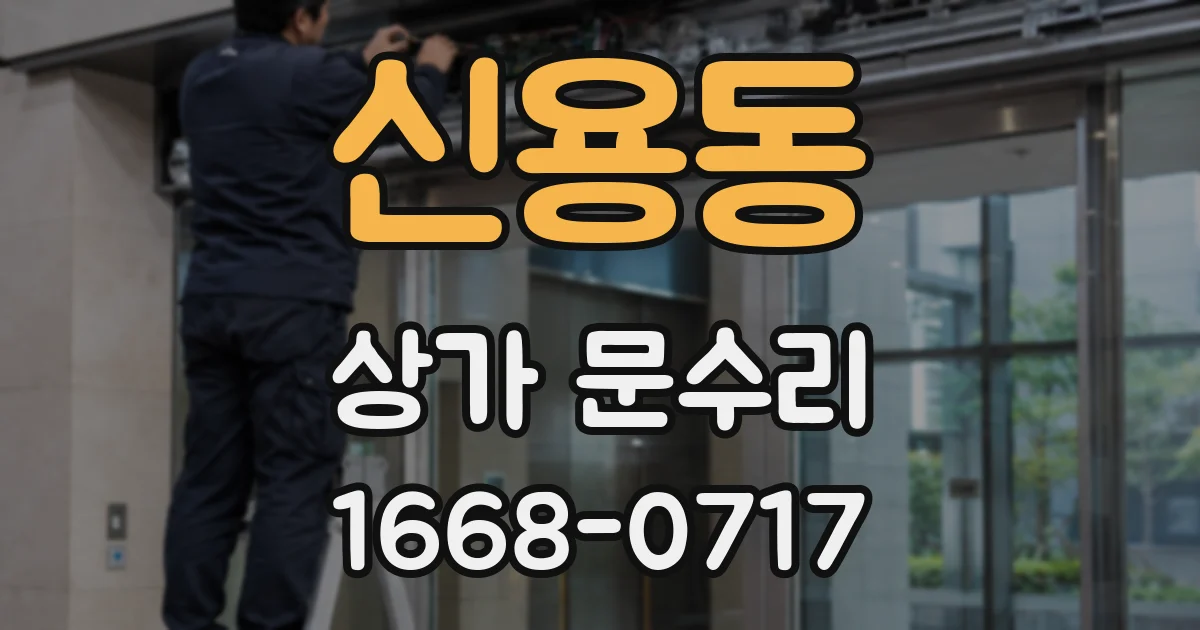 신용동 상가 문수리
