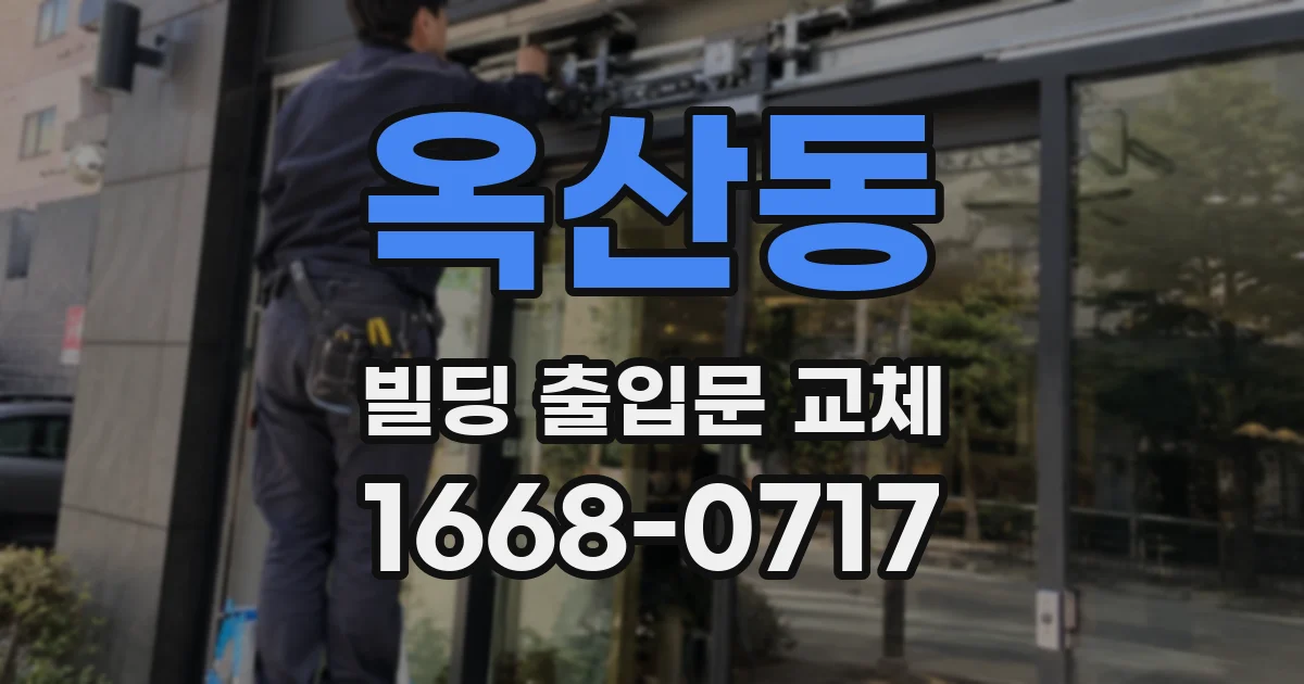 옥산동 빌딩 출입문 교체