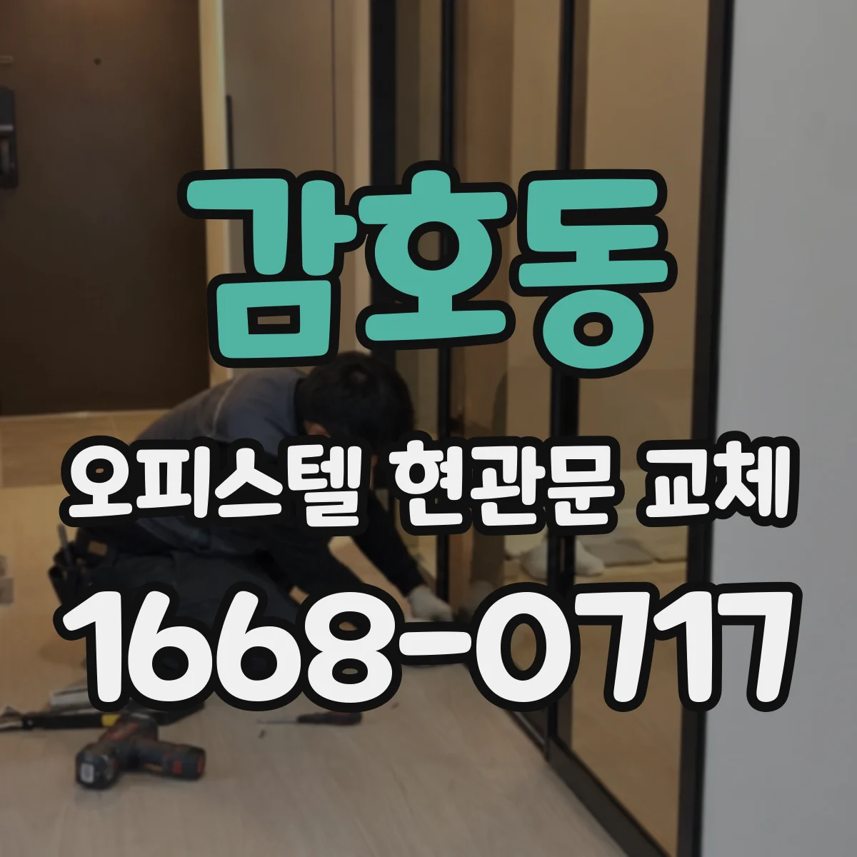 감호동 오피스텔 현관문 교체