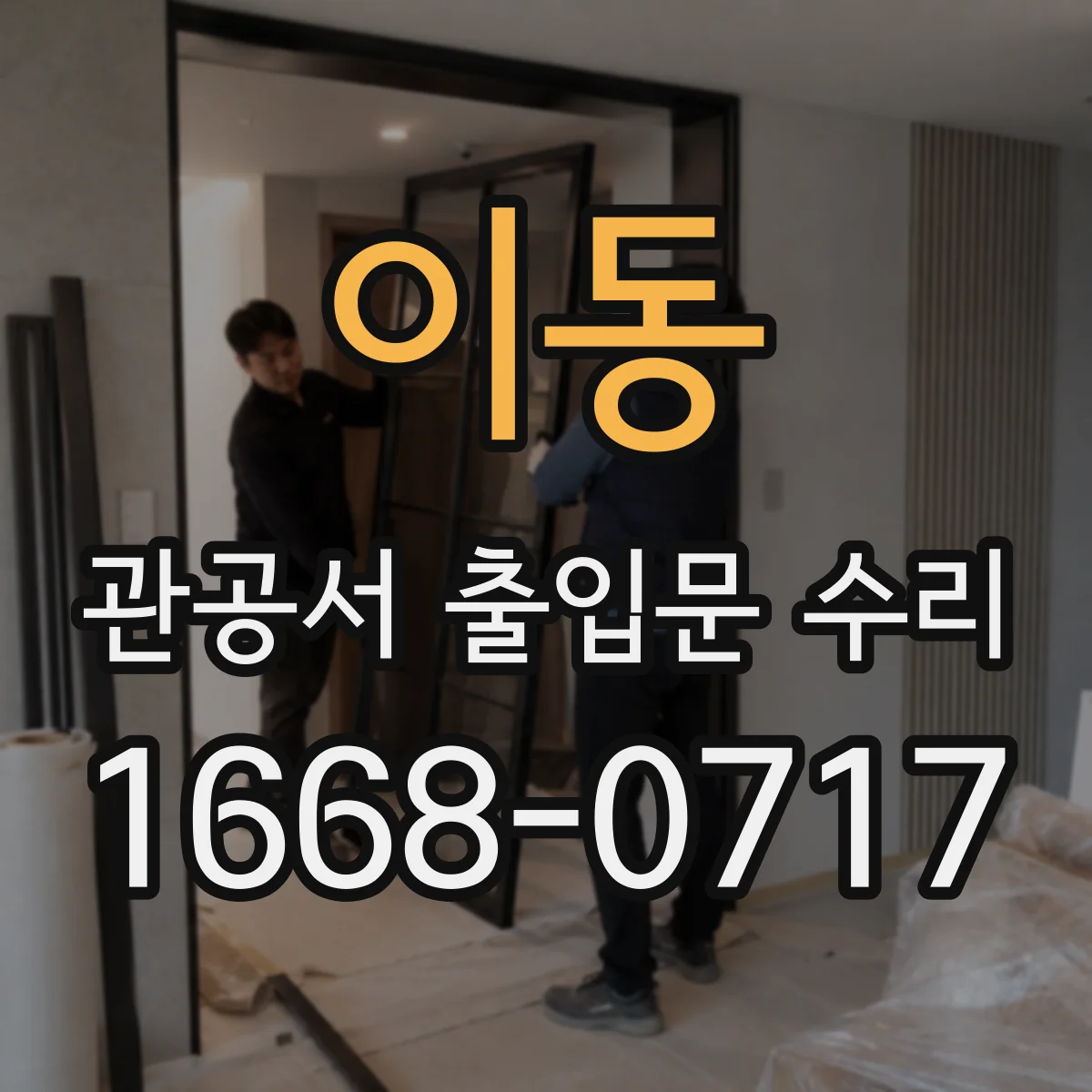 이동 관공서 출입문 수리