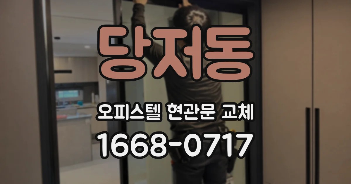 당저동 오피스텔 현관문 교체