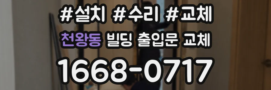 천왕동 빌딩 출입문 교체