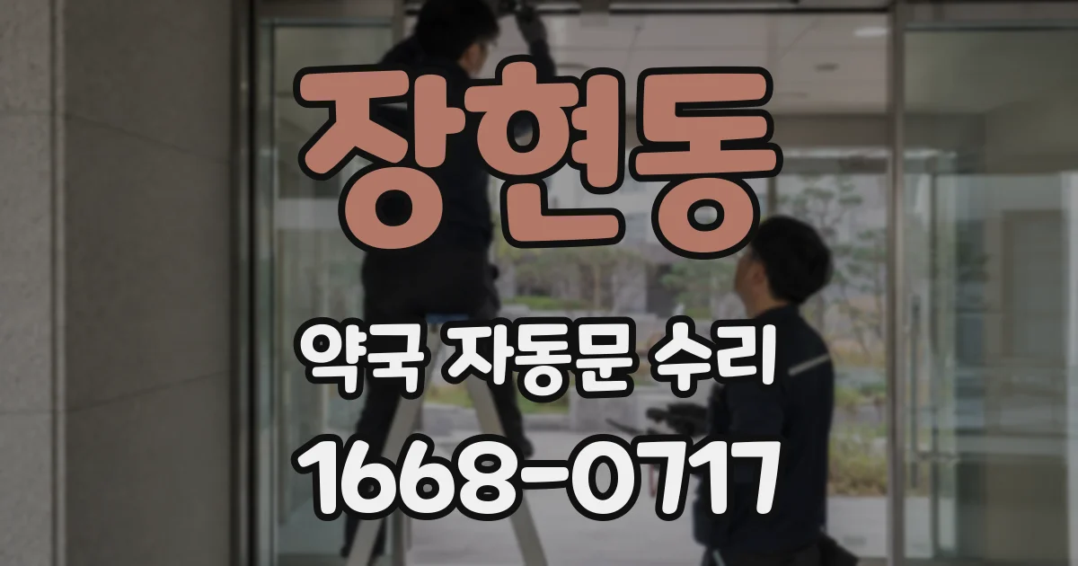 장현동 약국 자동문 수리