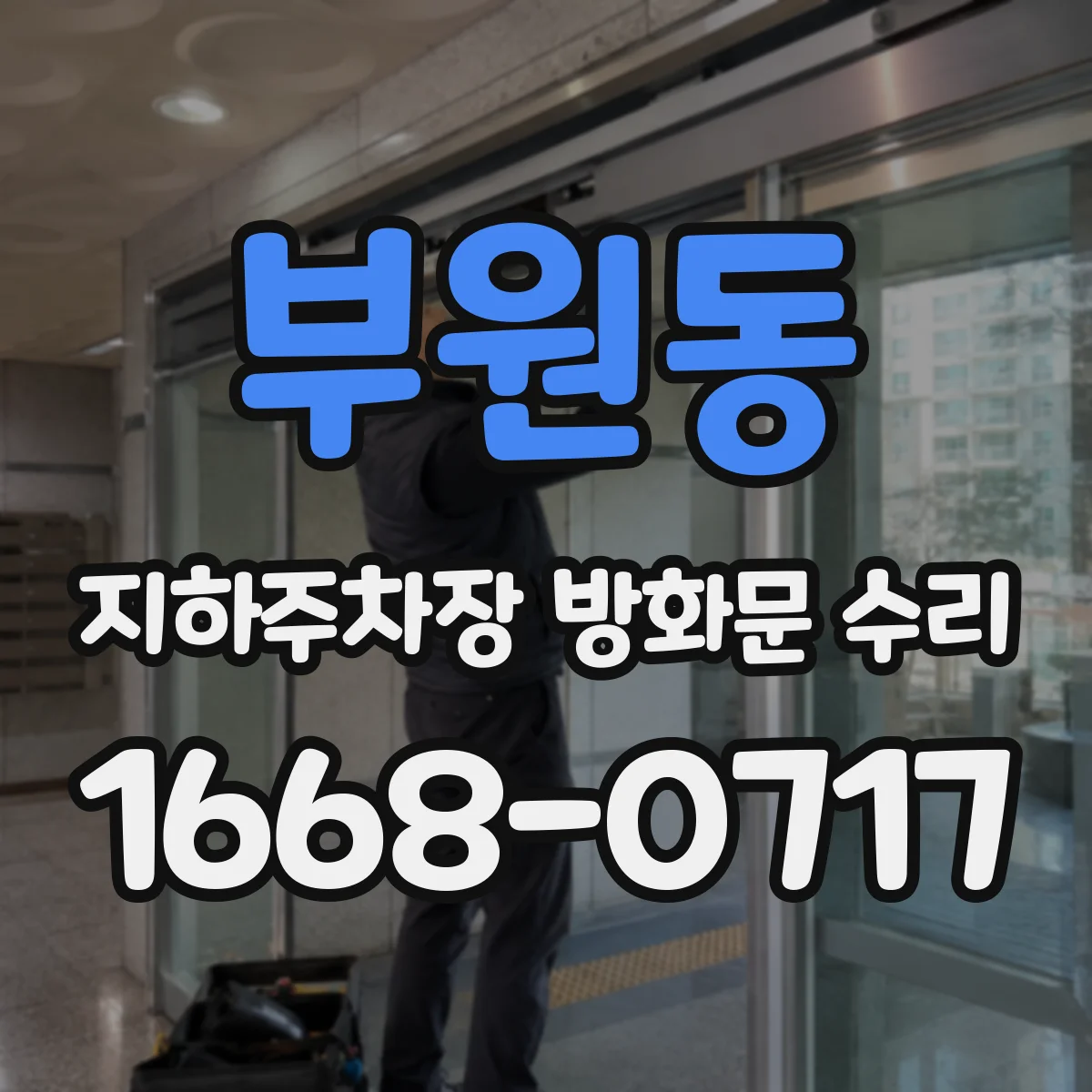 부원동 지하주차장 방화문 수리