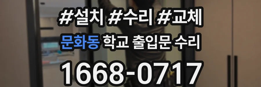 문화동 학교 출입문 수리