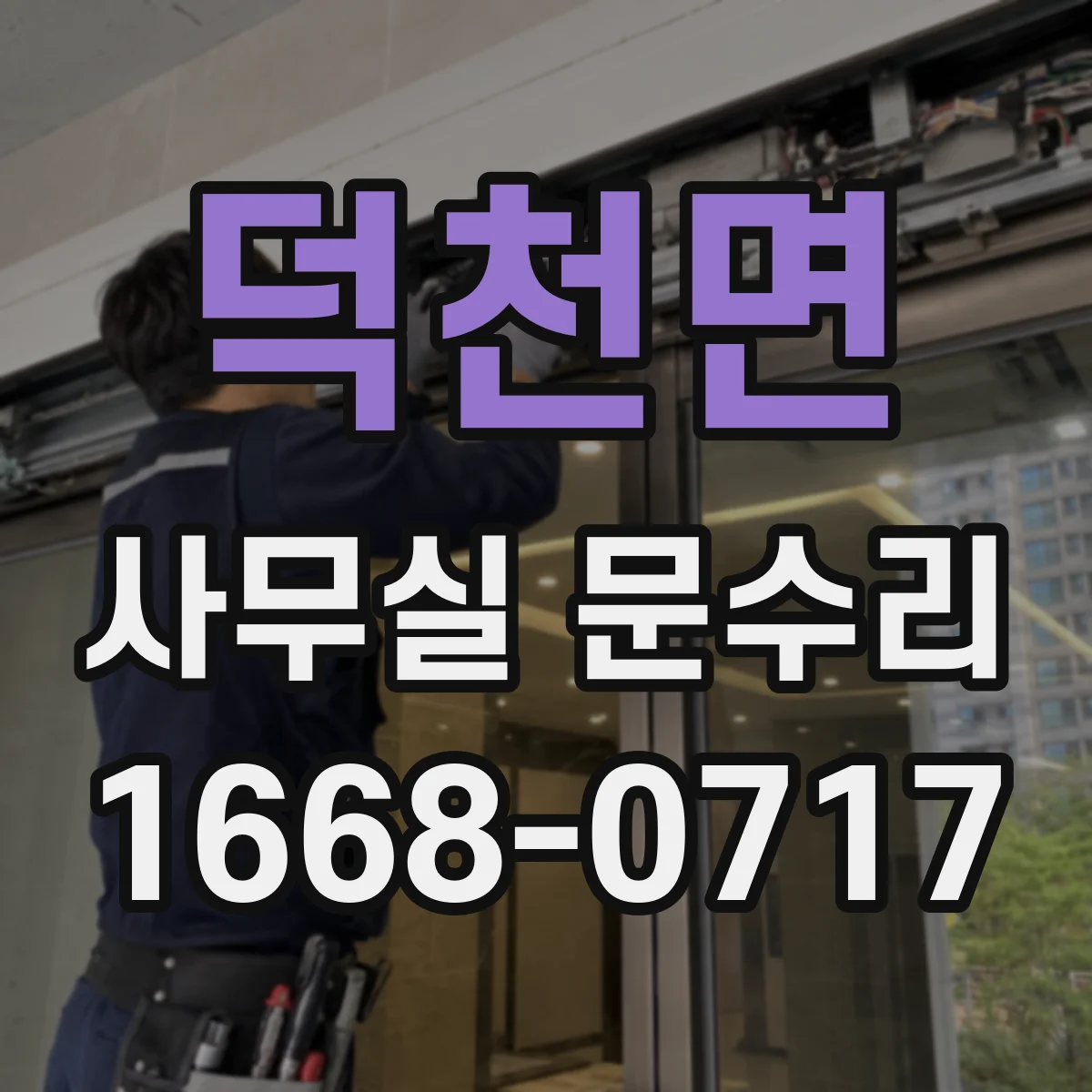 덕천면 사무실 문수리