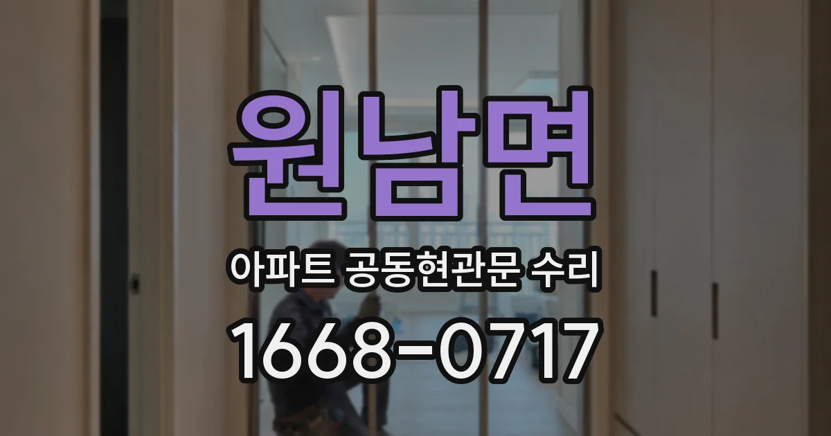 원남면 아파트 공동현관문 수리