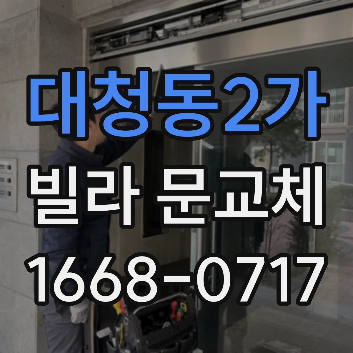 대청동2가 빌라 문교체
