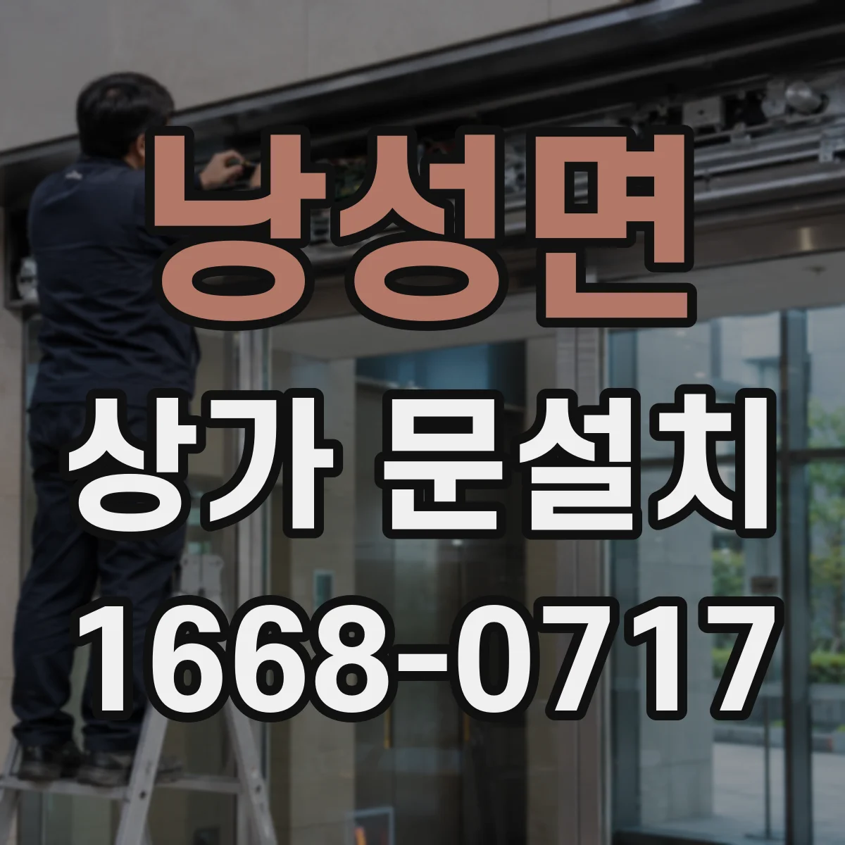 낭성면 상가 문설치