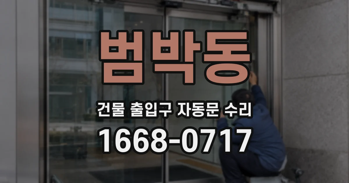 범박동 건물 출입구 자동문 수리