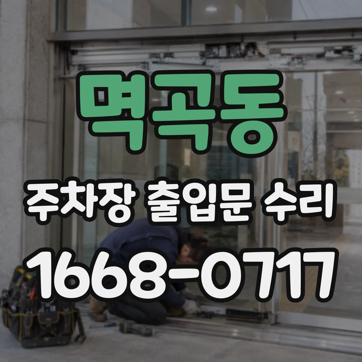 멱곡동 주차장 출입문 수리