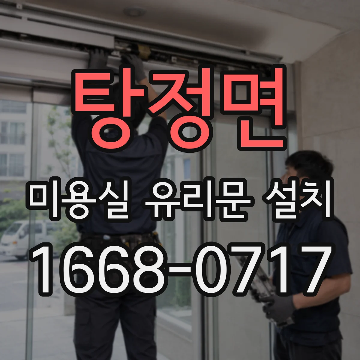 탕정면 미용실 유리문 설치