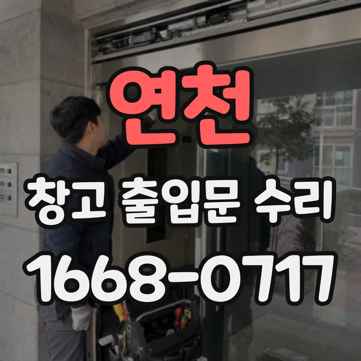 연천 창고 출입문 수리