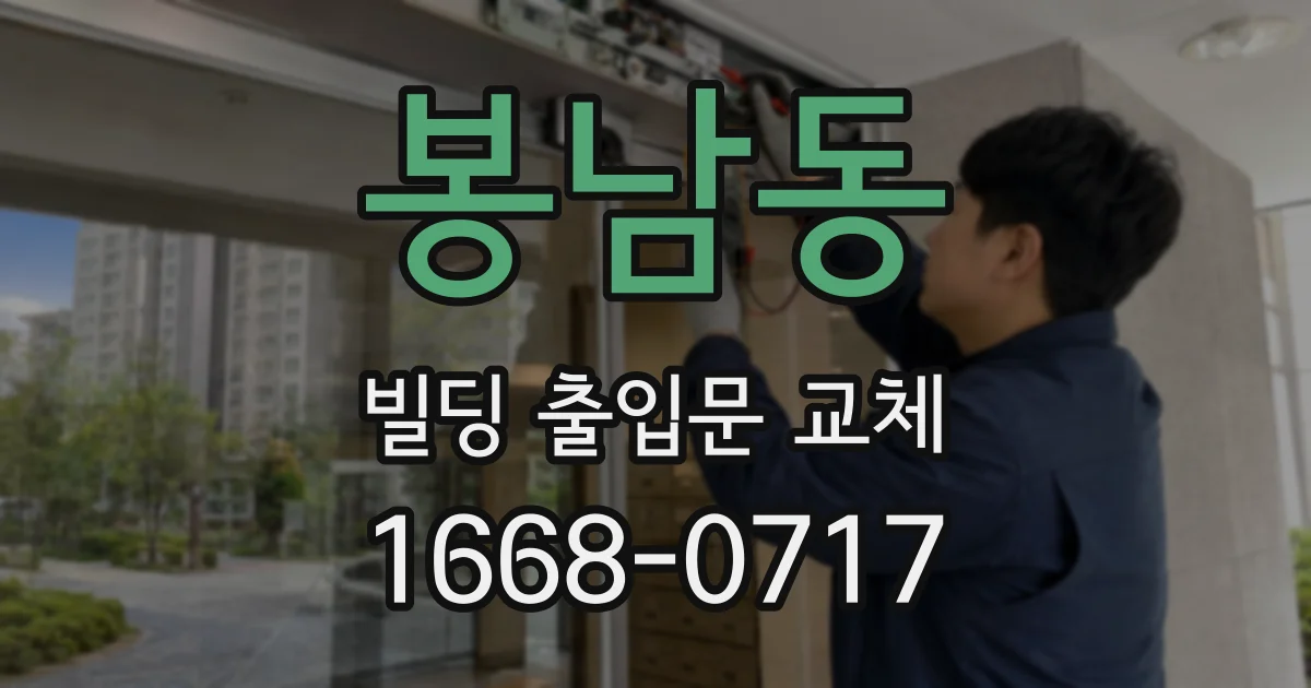 봉남동 빌딩 출입문 교체