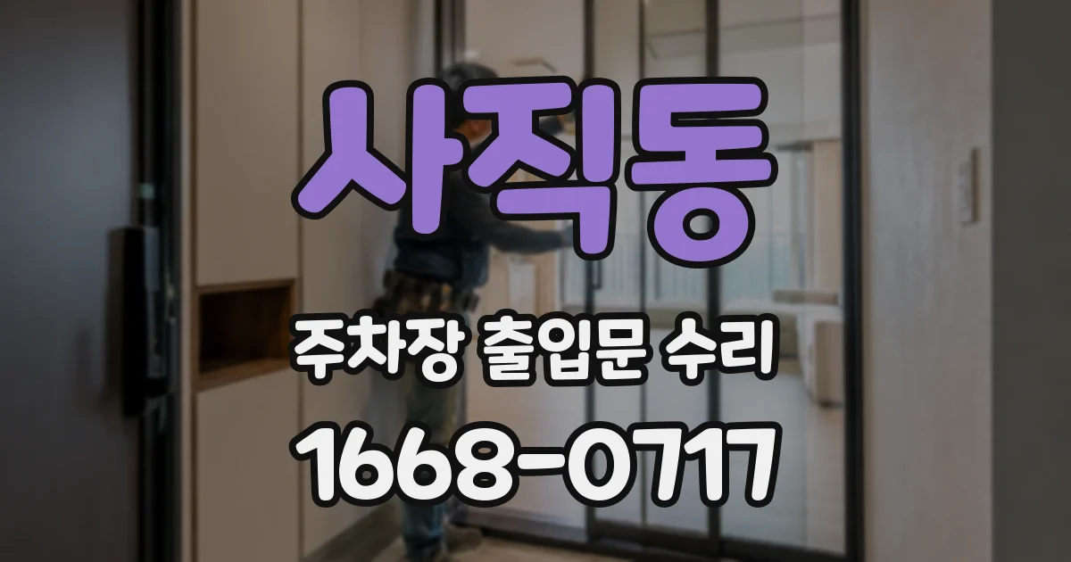사직동 주차장 출입문 수리