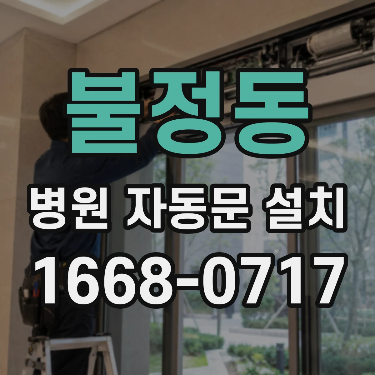 불정동 병원 자동문 설치