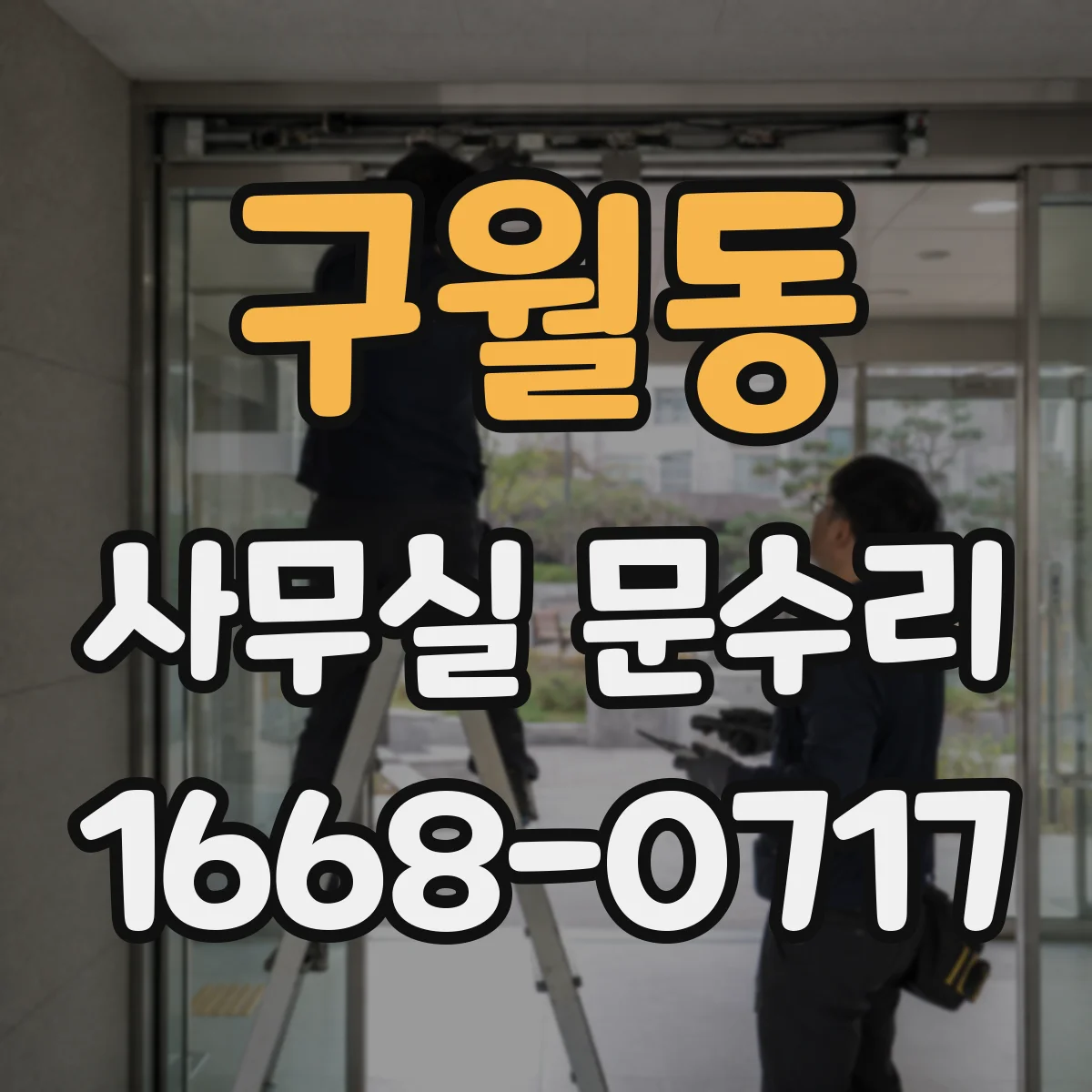 구월동 사무실 문수리