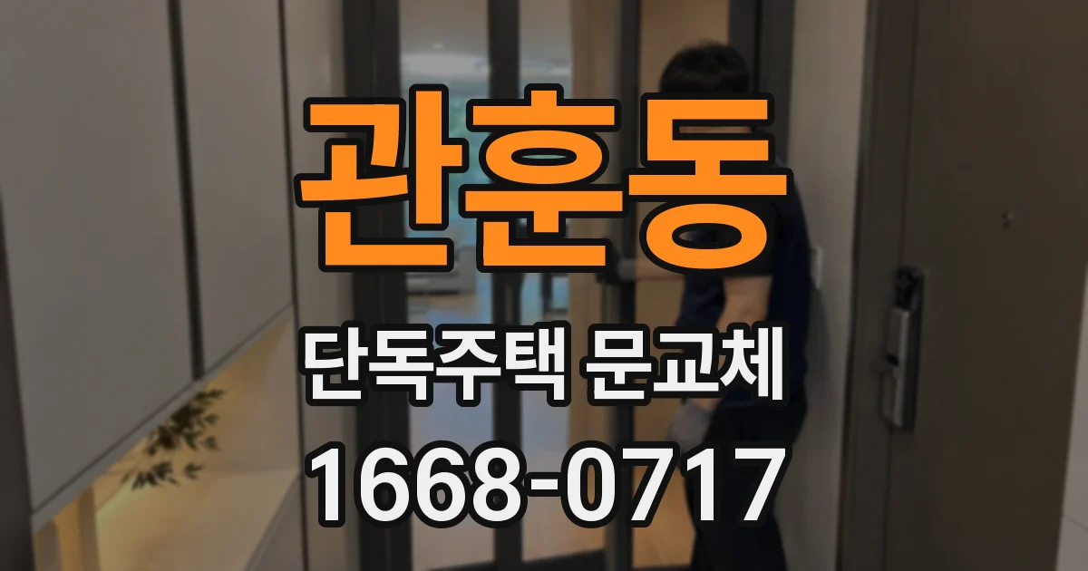 관훈동 단독주택 문교체
